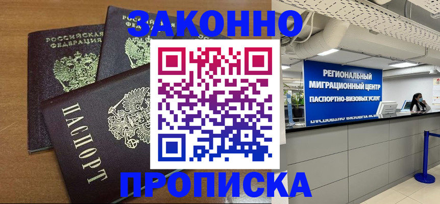 временная регистрация купить в Реутове
